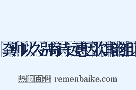 龚帅以久别寄诗远惠因次其韵组词是什么意思的图片